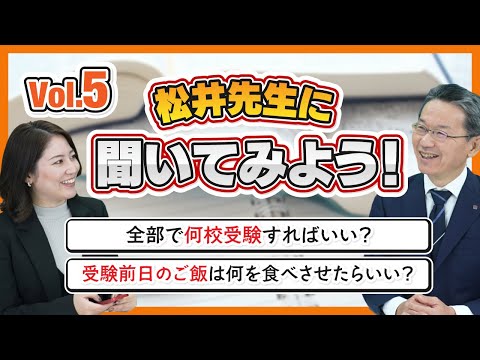 【中学受験Q＆A】松井先生に聞いてみよう！Vol 5（全部で何校受験すればいい？／受験前日のご飯は何を食べさせたらいい？）