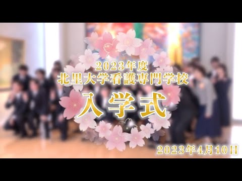 2023年度 北里大学看護専門学校入学式