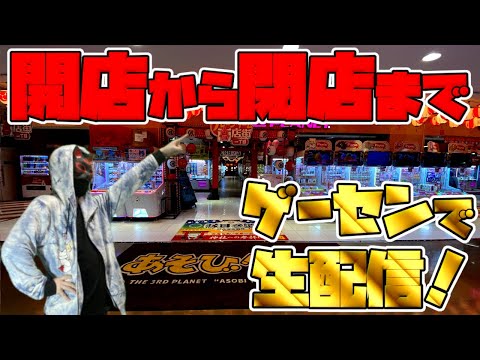 開店から閉店までゲームセンターで遊び尽くす生配信【メダルゲーム】【クレーンゲーム】【UFOキャッチャー】【パチンコ・スロット】