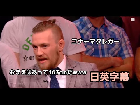 メンデスの身長をイジるマクレガー｜日本語字幕翻訳｜Conor McGregor｜Chad Mendes