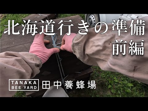 北海道に向かう用意　前編