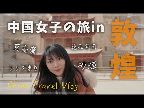 【中国Vlog】魅惑の敦煌探訪！絶品羊肉と世界遺産の旅