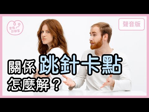 最愛的人一直「跟你跳針」，他想說什麼？｜【愛情診聊室#1】