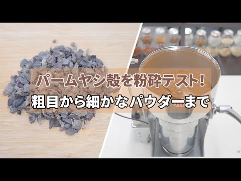 パームヤシ殻を粉砕テスト！粗目から細かなパウダーまで