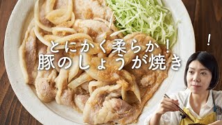 【とにかく柔らか〜！】豚の生姜焼きのレシピ・作り方