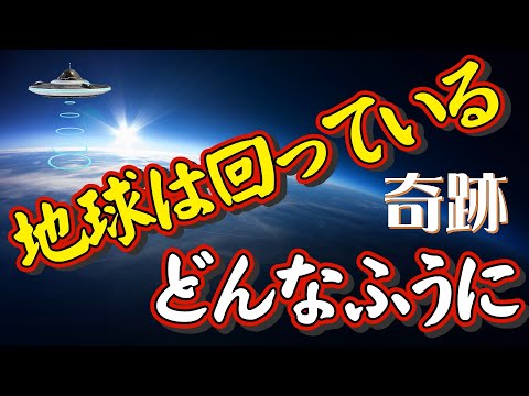 46億年の奇跡！【地球は回っている、どんなふうに】地球が回り続けているのは、何かが地球を回しているからでしょうか？赤道上にいる人は、地球の回転と一緒に時速約1700kmもの速さで移動しているのです。