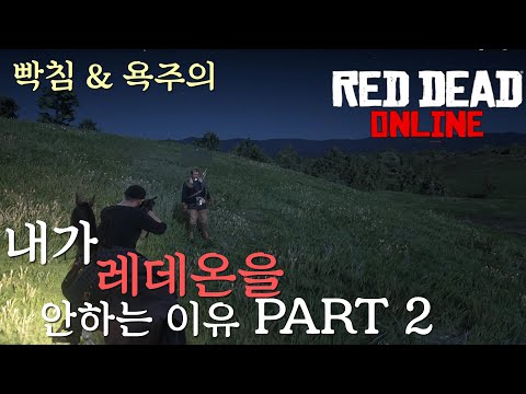 내가 레데리 온라인을 안하는 이유 PART 2 (버그 핵 없데이트 욕주의)