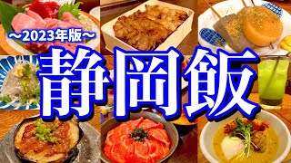 【静岡絶品グルメ】東京からアクセス抜群の街「静岡」で食べまくり！静岡駅周辺の飲み屋街を巡る、超弾丸ご当地グルメ旅が最高過ぎた！