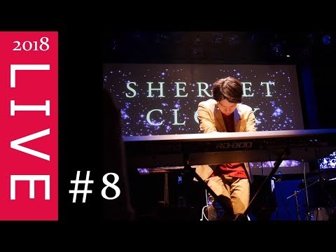 【一人二役 / ワンマンLIVE #8】Opening & Good Bye Precious Time / シャーベットクロック2018〔 ピアノ&ドラム  インスト 〕in TOKYO