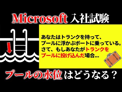 【超難問】これができたらマイクロソフトに入社できる！？マイクロソフト入社試験8選