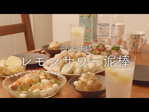 【おうち居酒屋】レモンサワーが進むおつまみ4品！幸せ無限ループ