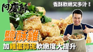 台灣小吃「鹽酥雞」，雞蛋蒜泥醃雞肉，提升嫩度增香氣，沾粉反潮皮肉不分離｜香酥軟嫩又多汁！｜阿慶師