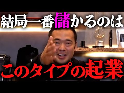 どんな時代でもリスクゼロ起業は可能です。起業して周りに勝つには⚫︎⚫︎を売って下さい【竹花貴騎 切り抜き 】