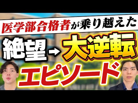 絶望から大逆転！医学部合格者が乗り越えた挫折エピソード厳選