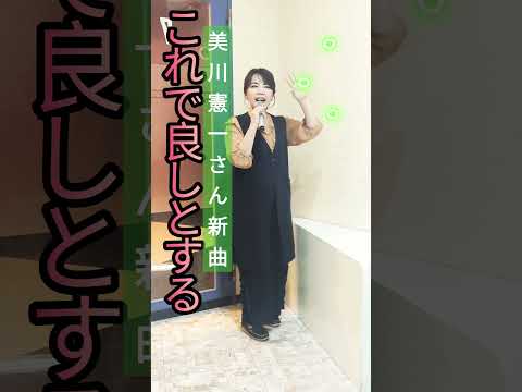 [これで良しとする]#美川憲一新曲#松本孝弘(B'z)#TAKURO(GLAY)#小西みどり