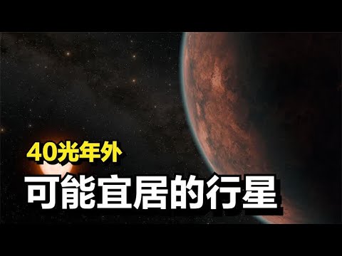 距地球40光年：天文学家发现一颗地球大小行星，行星表面可能宜居