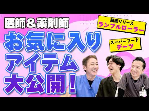 【🎉初コラボ プロが選ぶアイテム】デーツと筋膜リリースで健康に　医師と薬剤師の愛用品公開 後編 No.460