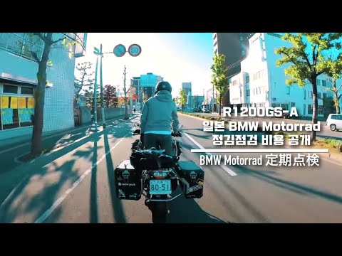 삿포로 직장인 Moto Vlog I 일본 BMW Motorrad 공임비는 얼마일까 (R1200GS-A 정기점검비용) I 정기점검 I 메츨러 타이어교환 I 일본직장인 Vlog