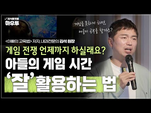 언제까지 게임 가지고 싸우실 거예요? 부모가 게임 시간을 활용해야 합니다 | '아빠의 교육법' 작가 내과전문의 김석 원장 | 자녀교육 부모 교육