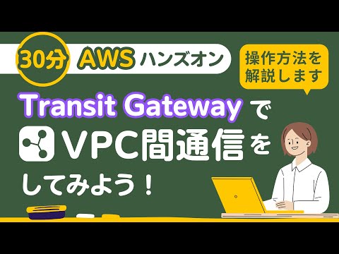 【30分AWSハンズオン】Transit Gatewayを使ってVPC間通信をしてみよう