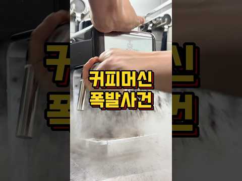 2만원짜리 커피머신 폭발함 (사용 설명서 안 읽으면 이렇게 됩니다)