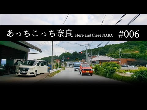 #006 奈良県吉野郡大淀町【あっちこっち奈良】