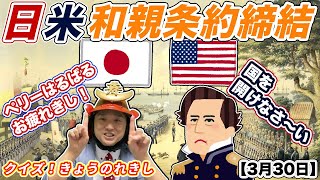 【マシュー・ペリー】ついに開国！「日米和親条約」締結の日【クイズ！きょうのれきし・3月31日】