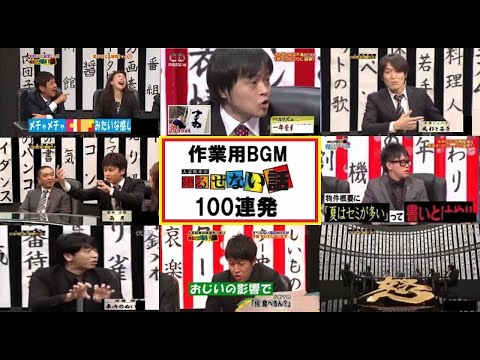 【作業用】ゆるせない話　100連発　第1弾