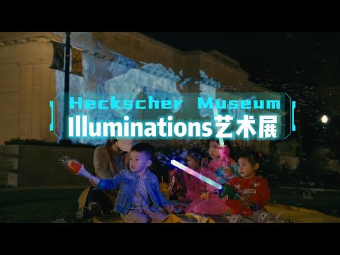 Watch Illumination Art Show with friends, Heckscher Museum, Long Island, New York