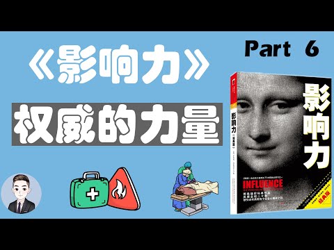 为什么经常会出现医院用错药物的事件？什么是权威影响力？| 影响力