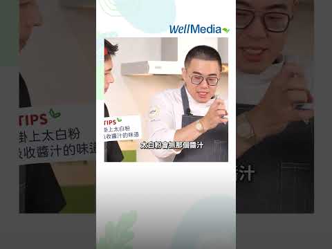 【1分鐘烹飪小知識】讓照燒豬排更入味的獨門秘方！裹上一點點XX粉，醬汁/湯汁100%完美吸附，濃郁到一口接一口 WellMedia @ChefChih