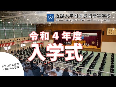 令和4年度4月　高校入学式