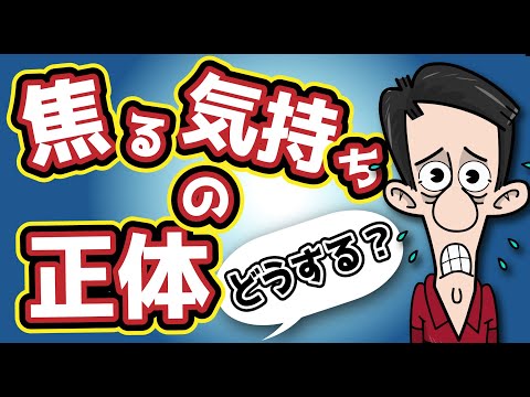 【焦ってしまう】焦りと不安が止まらない人へ。焦りの正体と焦りとの付き合い方