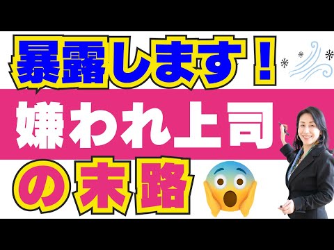 【上司部下】○○をする上司は絶対に嫌われます！【職場】【コーチング】