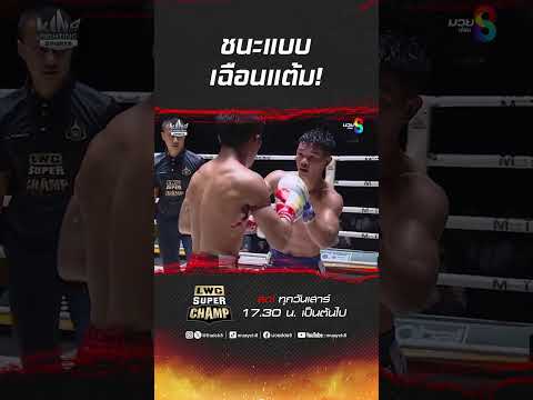 ชนะแบบเฉือนแต้ม! #ch8kingoffightingsports #muaythai #มวยไทย #onechampionship