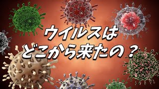 最初のウイルスはどこで生まれたのか？｜ウイルスの起源