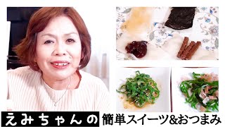 上沼恵美子の超簡単スイーツ&おつまみ【しゃぶもちディップ】【茹でピーマンの和えもの】おしゃべりクッキングへの感謝