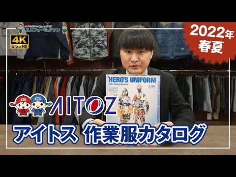 【2022年春夏】アイトス 作業服カタログ説明