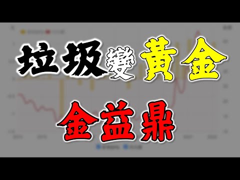 金益鼎 8390 電子垃圾變黃金 | Say涼老爸