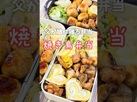 父が母に贈る弁当(焼き鳥弁当)241025