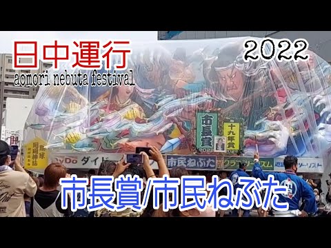 青森ねぶた祭り日中運行2022/市民ねぶた（市長賞受賞ねぶた）/aomori nebuta festival