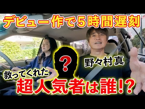 【ポニーテールは振り向かない】デビュードラマで大遅刻！野々村真を救った「超有名人」５時間遅刻の真相は…！？