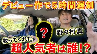 【ポニーテールは振り向かない】デビュードラマで大遅刻！野々村真を救った「超有名人」５時間遅刻の真相は…！？