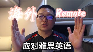 英语什么水平才能在海外找到Remote工作