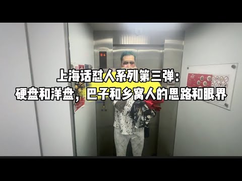 上海话怼人系列第三弹：硬盘和洋盘，巴子和乡窝人的思路和眼界