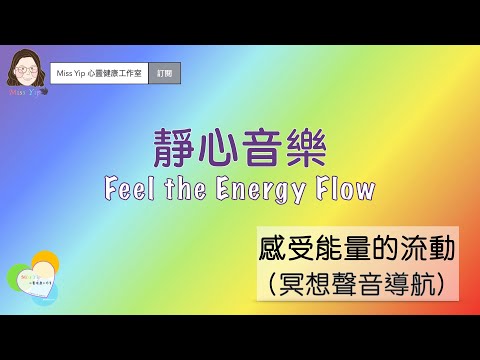 【靜心聲音導航】Energy Flow | 感受能量的流動｜廣東話聲音導航 Guided Meditation