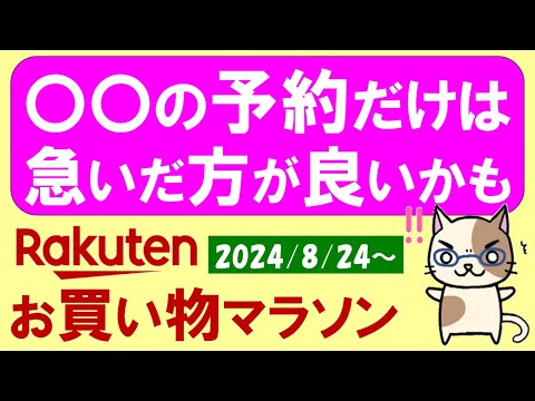 【楽天お買い物マラソン】お得なクーポン、楽天モバイルetc。ふるさと納税で〇〇だけは急いだ方が良いかも。(～8/27 9:59)