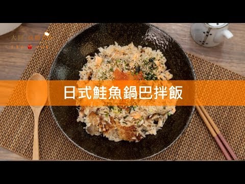 【一鍵料理❤日式鮭魚鍋巴拌飯】吳秉承x大同IH灶釜電子鍋