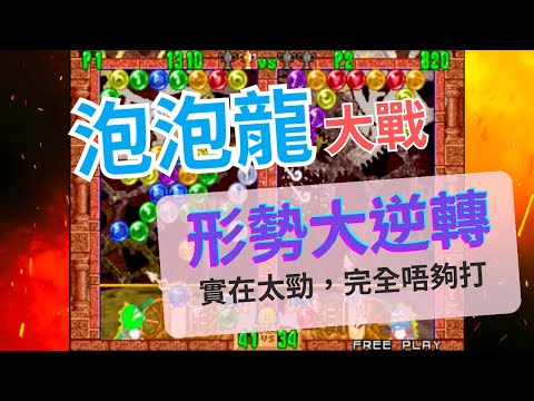 【 Uncle b 齊打機 】 泡泡龍大戰 形勢大逆轉 | Fun Game Puzzle Bobble Fighting |  Marvelous Uncle b