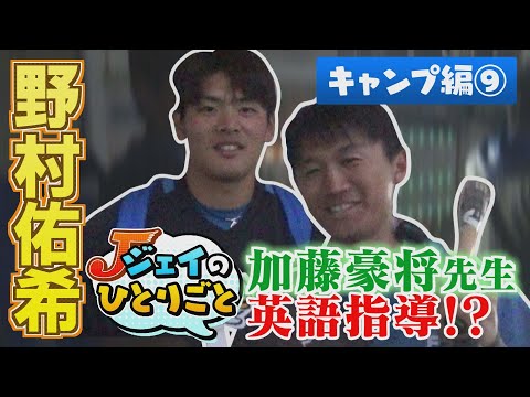 ジェイのひとりごと  キャンプ編⑨ 加藤豪将が英語指導!?　※2024年2月15日 放送